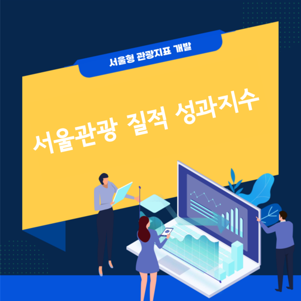 서울관광의 변화와 성장을 한눈에 담은 '서울형 관광 지표'[수행사 엔클]